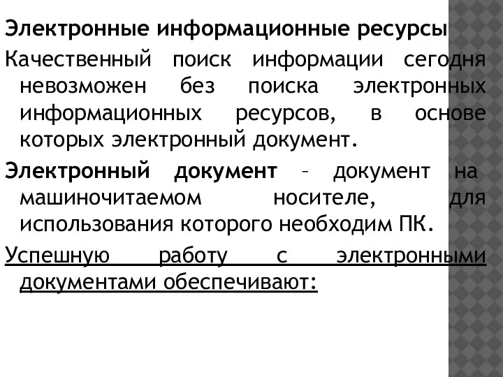 Электронные информационные ресурсы Качественный поиск информации сегодня невозможен без поиска электронных информационных