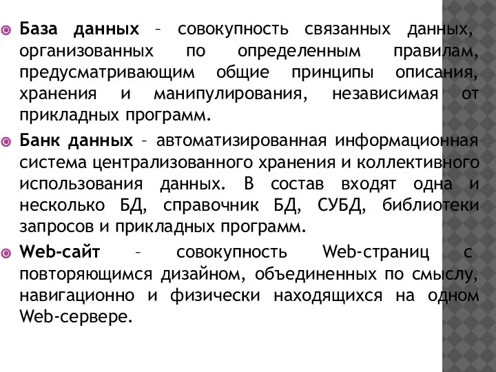 База данных – совокупность связанных данных, организованных по определенным правилам, предусматривающим общие