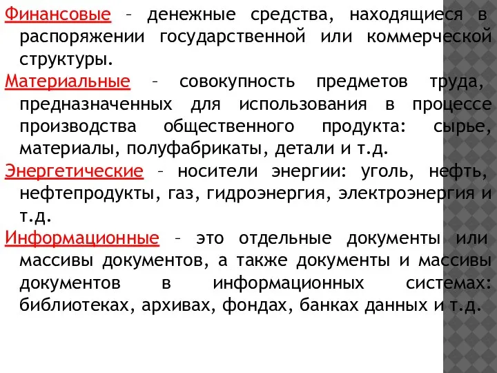 Финансовые – денежные средства, находящиеся в распоряжении государственной или коммерческой структуры. Материальные