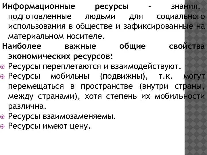 Информационные ресурсы – знания, подготовленные людьми для социального использования в обществе и