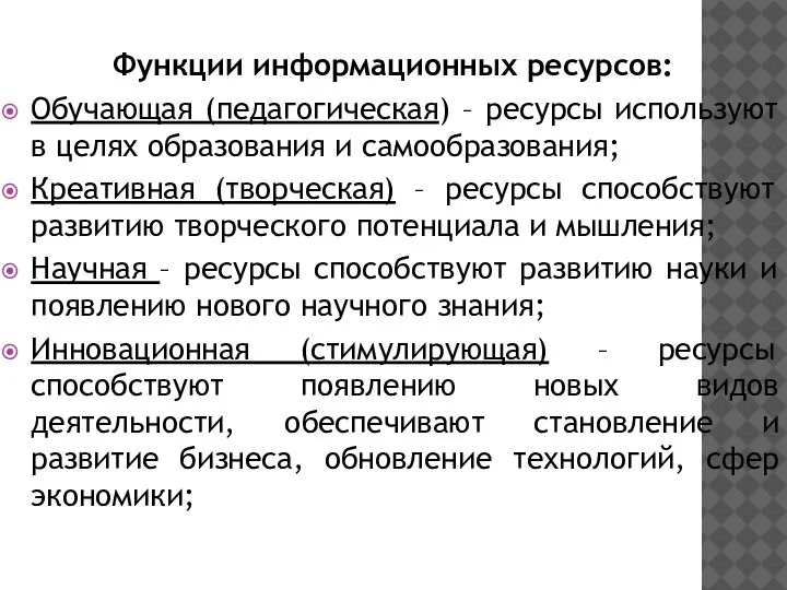 Функции информационных ресурсов: Обучающая (педагогическая) – ресурсы используют в целях образования и