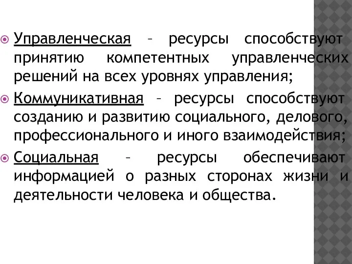 Управленческая – ресурсы способствуют принятию компетентных управленческих решений на всех уровнях управления;