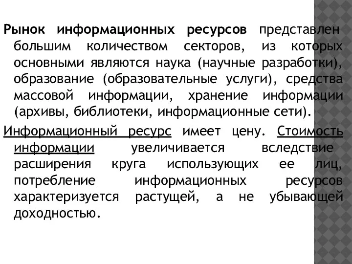 Рынок информационных ресурсов представлен большим количеством секторов, из которых основными являются наука