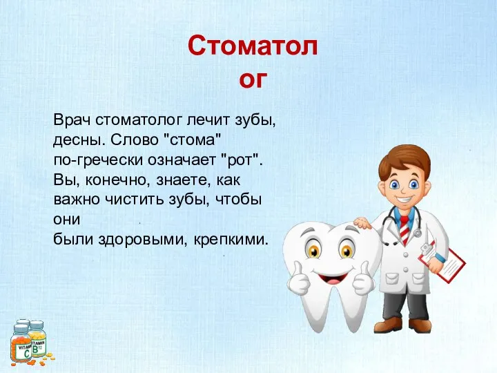 Стоматолог Врач стоматолог лечит зубы, десны. Слово "стома" по-гречески означает "рот". Вы,