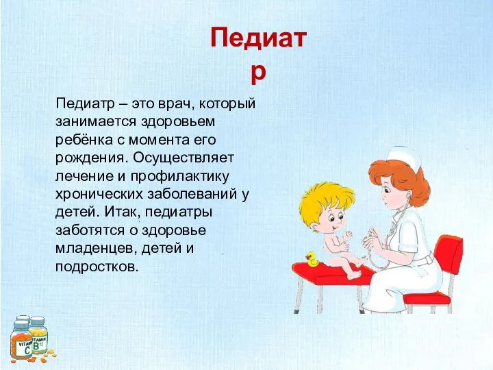 Педиатр – это врач, который занимается здоровьем ребёнка с момента его рождения.