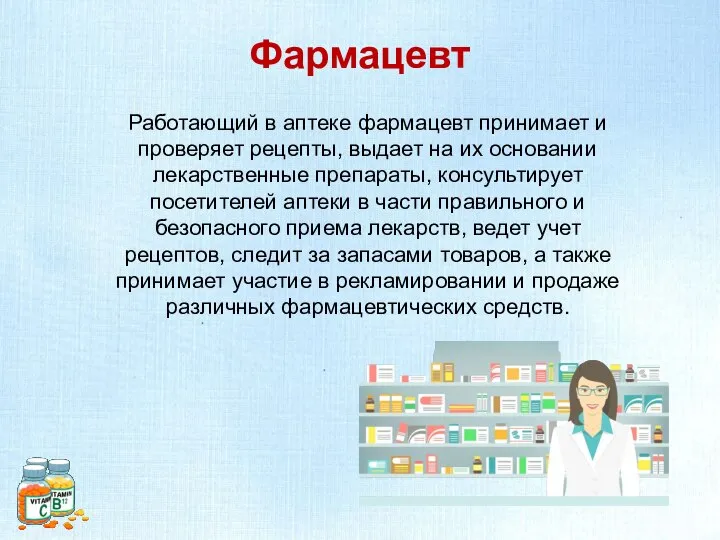 Фармацевт Работающий в аптеке фармацевт принимает и проверяет рецепты, выдает на их