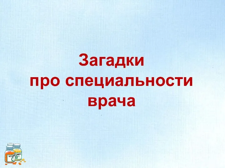 Загадки про специальности врача