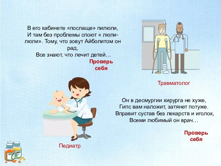 В его кабинете «послаще» пилюли, И там без проблемы споют « люли-люли».