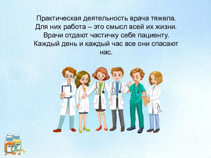 Практическая деятельность врача тяжела. Для них работа – это смысл всей их