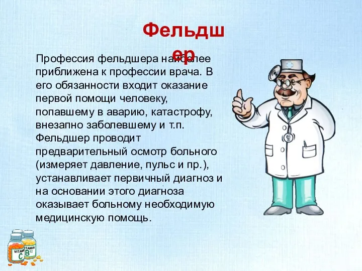 Профессия фельдшера наиболее приближена к профессии врача. В его обязанности входит оказание