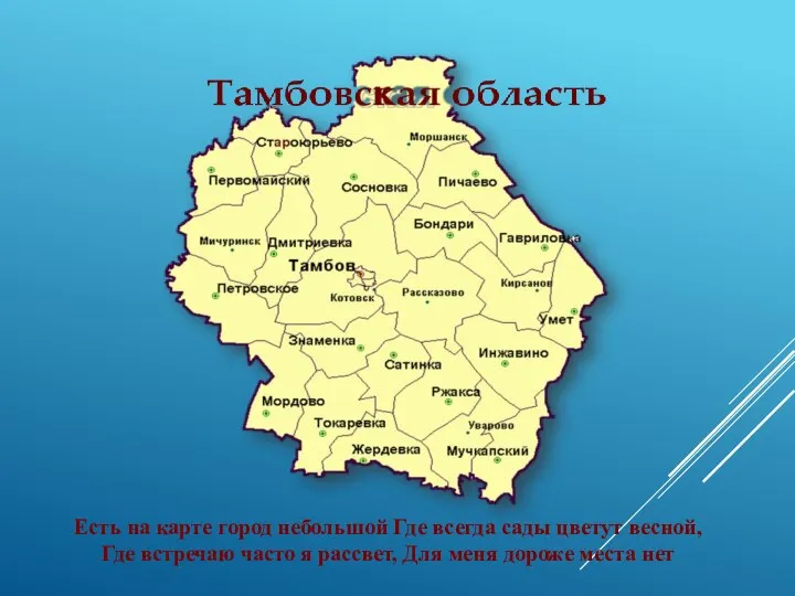 Есть на карте город небольшой Где всегда сады цветут весной, Где встречаю