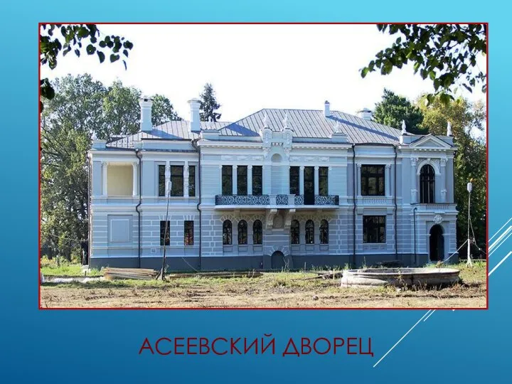 АСЕЕВСКИЙ ДВОРЕЦ