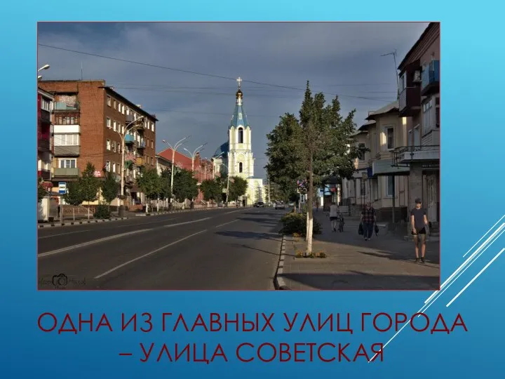 ОДНА ИЗ ГЛАВНЫХ УЛИЦ ГОРОДА – УЛИЦА СОВЕТСКАЯ