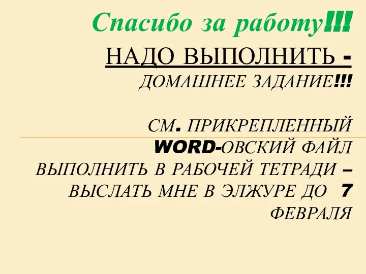 Спасибо за работу!!! НАДО ВЫПОЛНИТЬ - ДОМАШНЕЕ ЗАДАНИЕ!!! СМ. ПРИКРЕПЛЕННЫЙ WORD-ОВСКИЙ ФАЙЛ