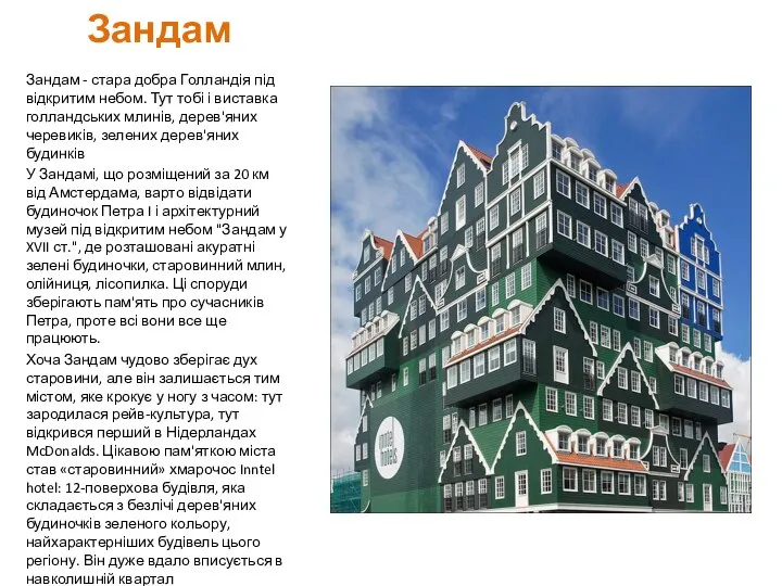 Зандам Зандам - ​​стара добра Голландія під відкритим небом. Тут тобі і