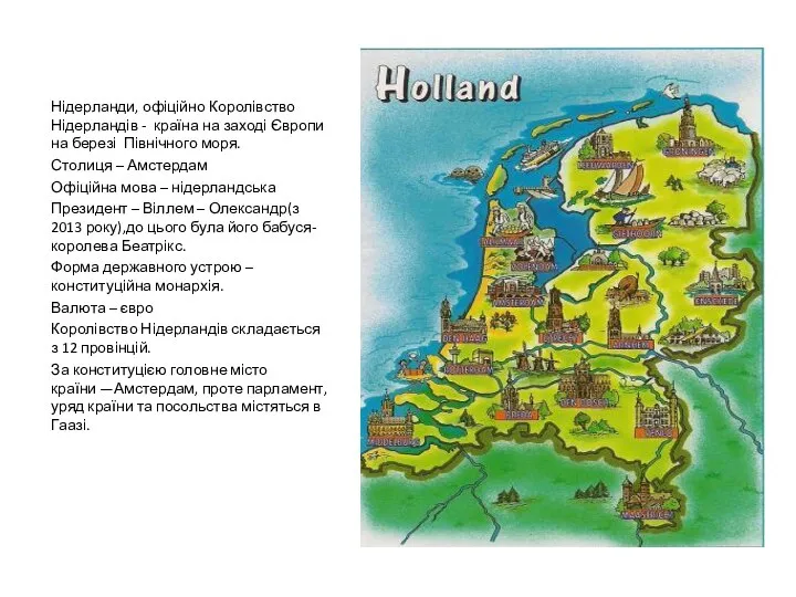 Нідерланди, офіційно Королівство Нідерландів - країна на заході Європи на березі Північного