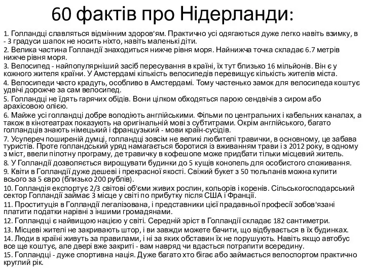 60 фактів про Нідерланди: 1. Голландці славляться відмінним здоров'ям. Практично усі одягаються