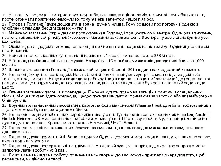 16. У школі і університеті використовується 10-бальна шкала оцінок, замість звичної нам