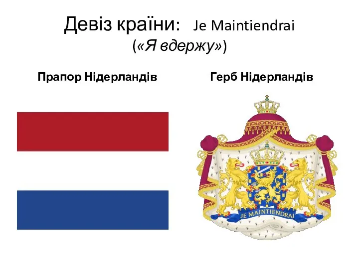 Девіз країни: Je Maintiendrai («Я вдержу») Прапор Нідерландів Герб Нідерландів