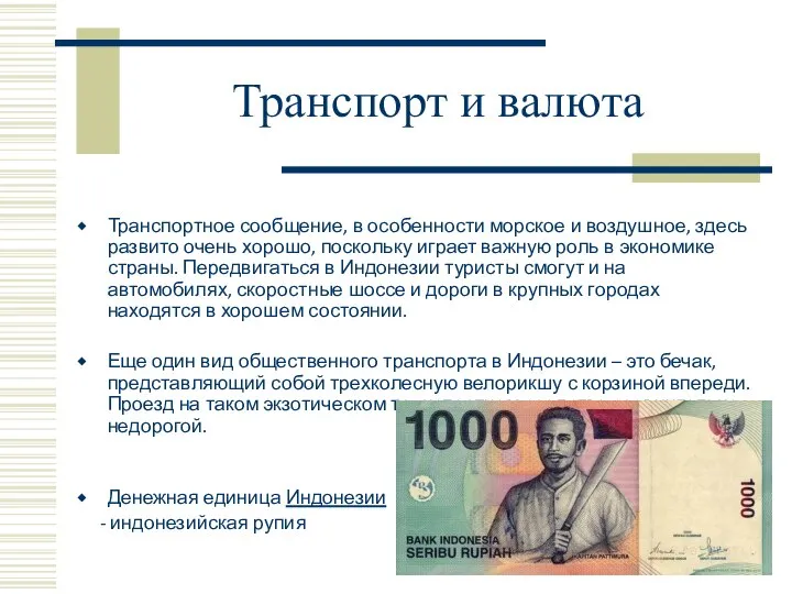 Транспорт и валюта Транспортное сообщение, в особенности морское и воздушное, здесь развито