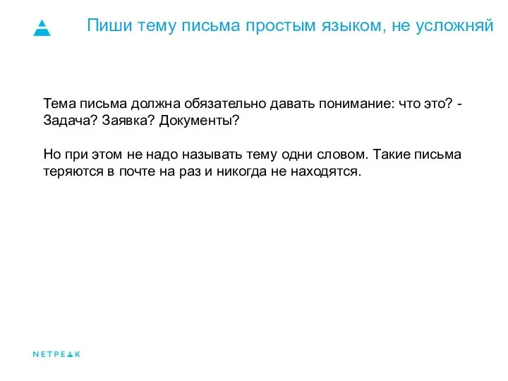 Пиши тему письма простым языком, не усложняй Тема письма должна обязательно давать