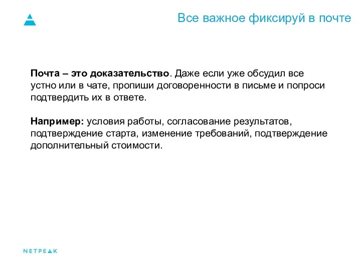 Все важное фиксируй в почте Почта – это доказательство. Даже если уже