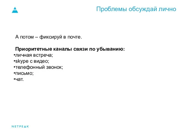 Проблемы обсуждай лично А потом – фиксируй в почте. Приоритетные каналы связи