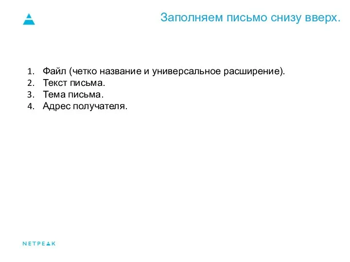 Заполняем письмо снизу вверх. Файл (четко название и универсальное расширение). Текст письма. Тема письма. Адрес получателя.