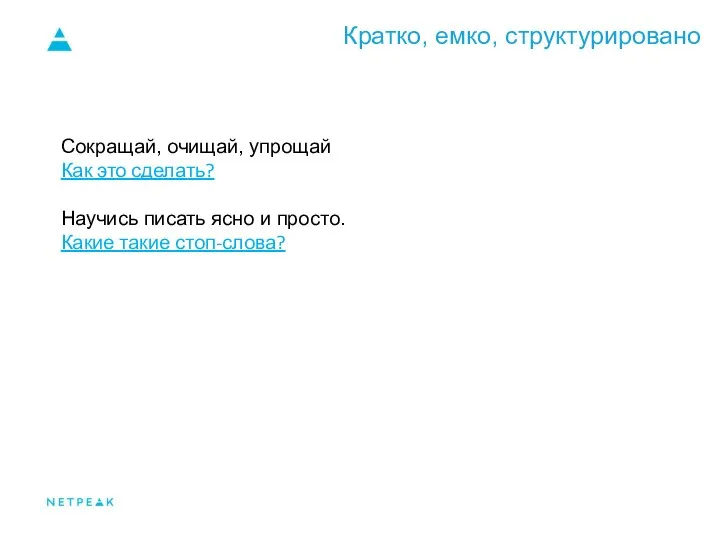 Кратко, емко, структурировано Сокращай, очищай, упрощай Как это сделать? Научись писать ясно