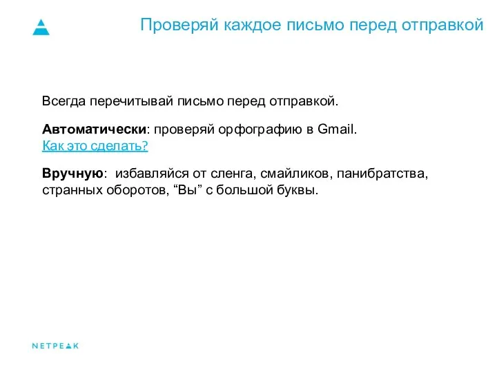 Проверяй каждое письмо перед отправкой Всегда перечитывай письмо перед отправкой. Автоматически: проверяй