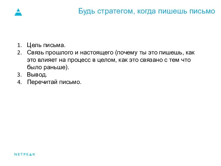 Будь стратегом, когда пишешь письмо Цель письма. Связь прошлого и настоящего (почему