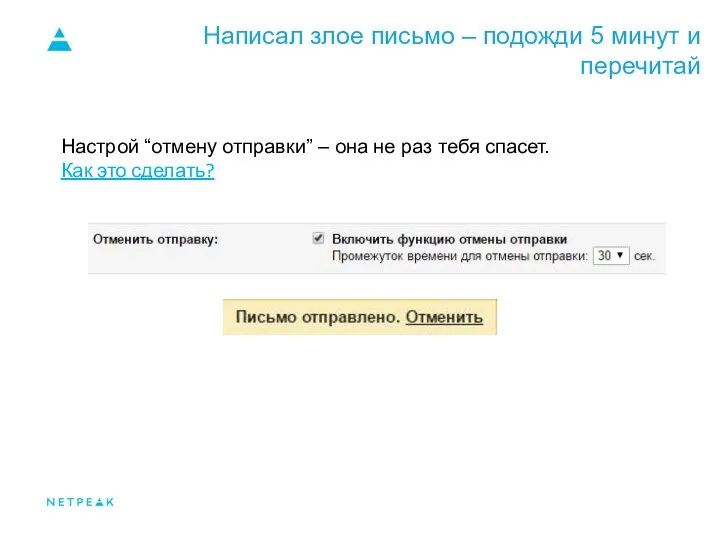 Написал злое письмо – подожди 5 минут и перечитай Настрой “отмену отправки”