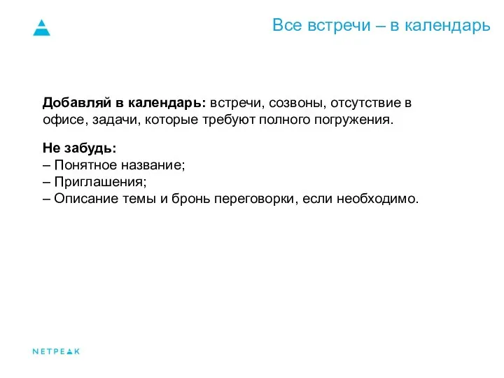 Все встречи – в календарь Добавляй в календарь: встречи, созвоны, отсутствие в