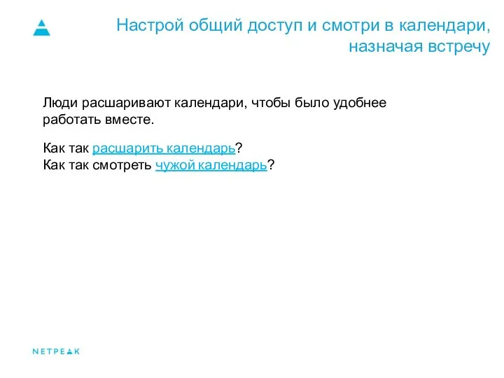 Настрой общий доступ и смотри в календари, назначая встречу Люди расшаривают календари,