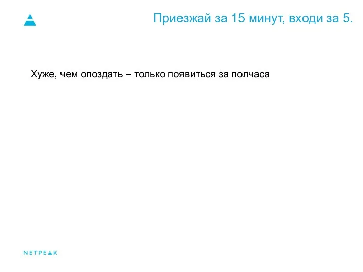 Приезжай за 15 минут, входи за 5. Хуже, чем опоздать – только появиться за полчаса