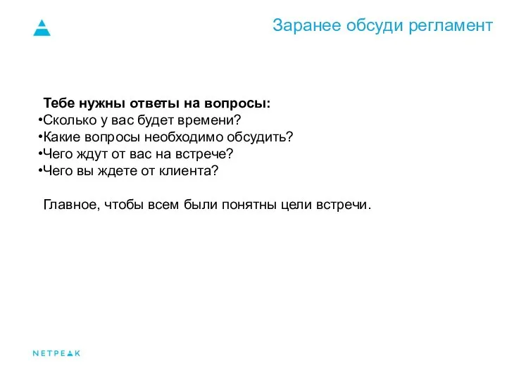 Заранее обсуди регламент Тебе нужны ответы на вопросы: Сколько у вас будет