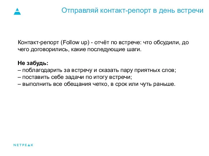 Отправляй контакт-репорт в день встречи Контакт-репорт (Follow up) - отчёт по встрече: