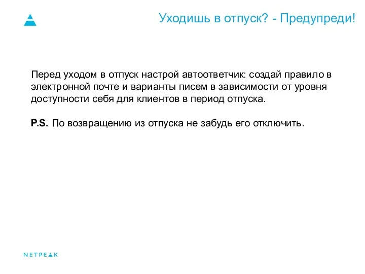 Уходишь в отпуск? - Предупреди! Перед уходом в отпуск настрой автоответчик: создай