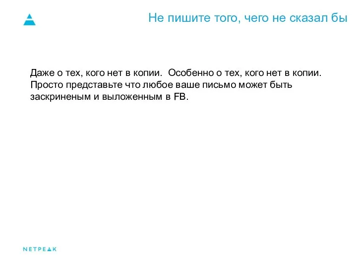 Не пишите того, чего не сказал бы Даже о тех, кого нет