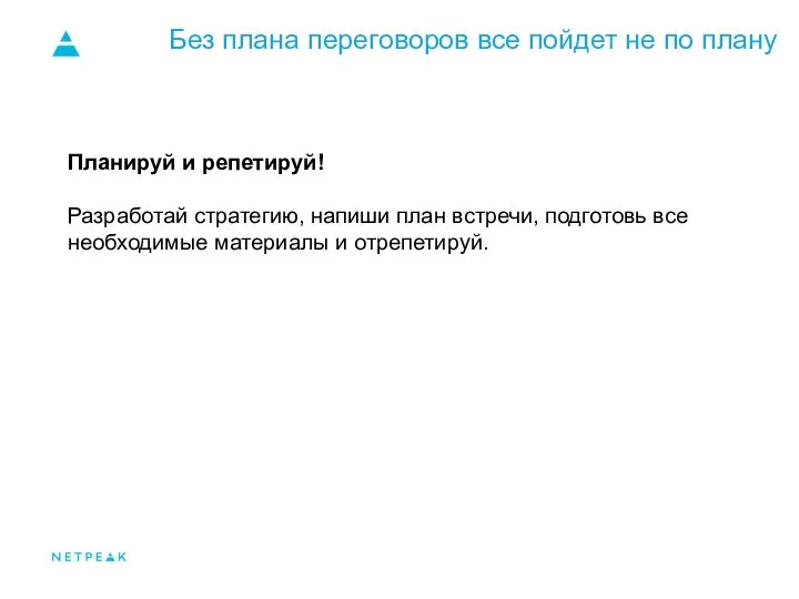 Без плана переговоров все пойдет не по плану Планируй и репетируй! Разработай