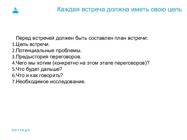 Каждая встреча должна иметь свою цель Перед встречей должен быть составлен план