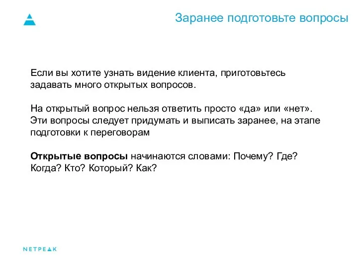 Заранее подготовьте вопросы Если вы хотите узнать видение клиента, приготовьтесь задавать много