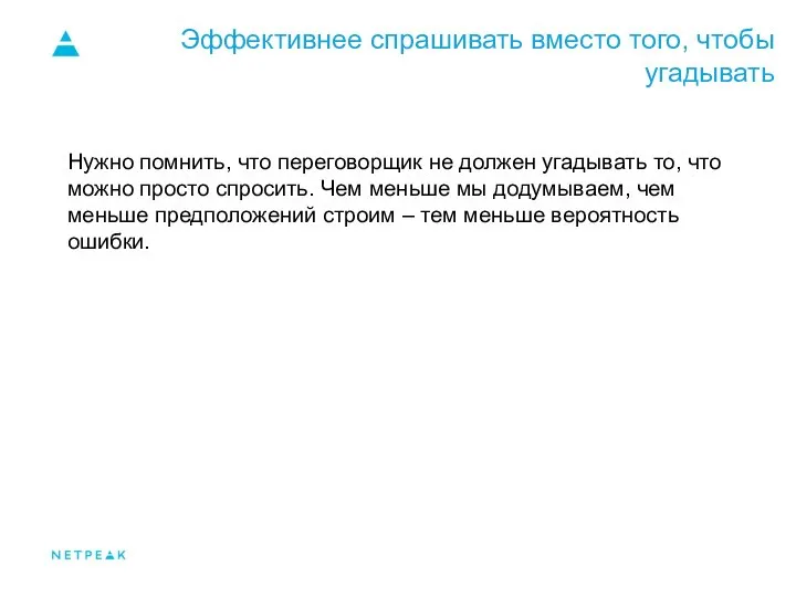 Эффективнее спрашивать вместо того, чтобы угадывать Нужно помнить, что переговорщик не должен