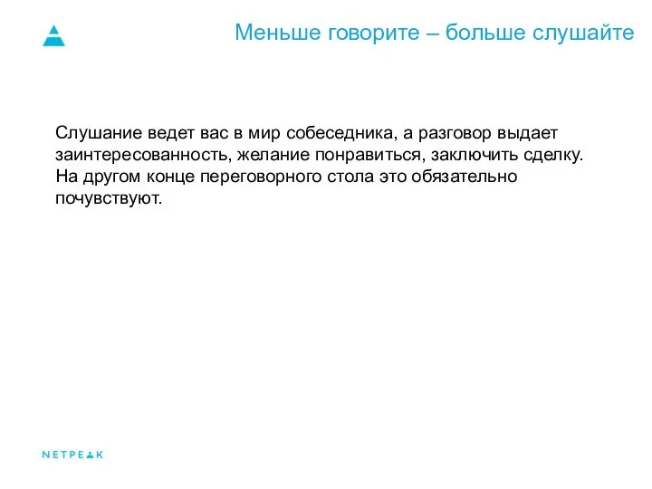 Меньше говорите – больше слушайте Слушание ведет вас в мир собеседника, а