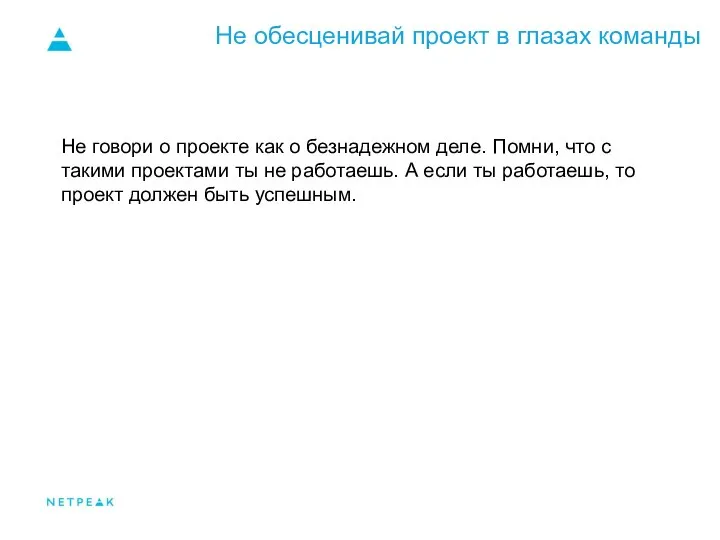 Не обесценивай проект в глазах команды Не говори о проекте как о