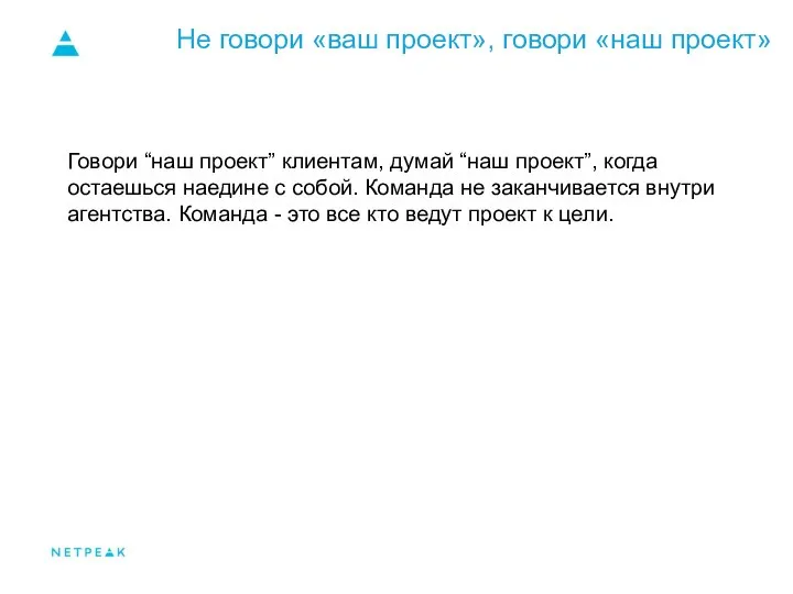 Не говори «ваш проект», говори «наш проект» Говори “наш проект” клиентам, думай