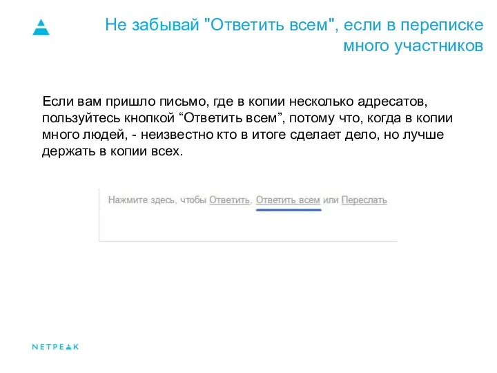 Не забывай "Ответить всем", если в переписке много участников Если вам пришло