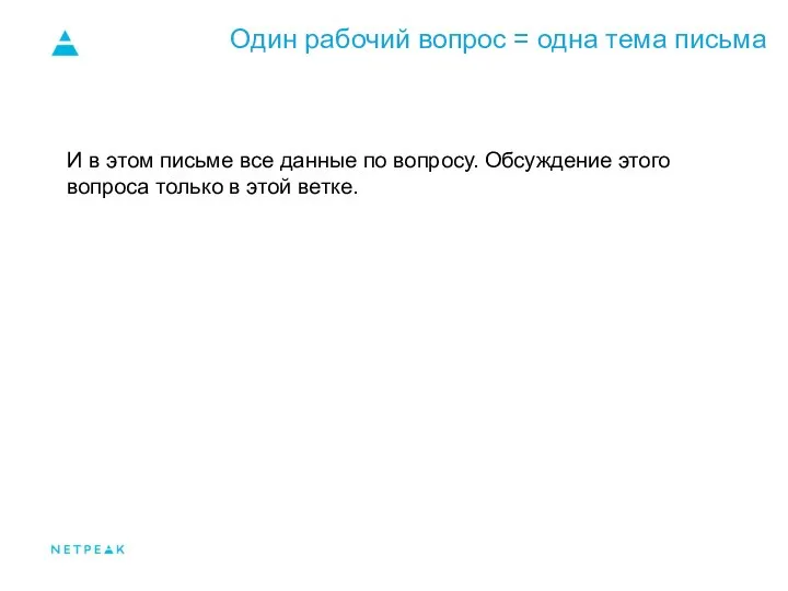 Один рабочий вопрос = одна тема письма И в этом письме все