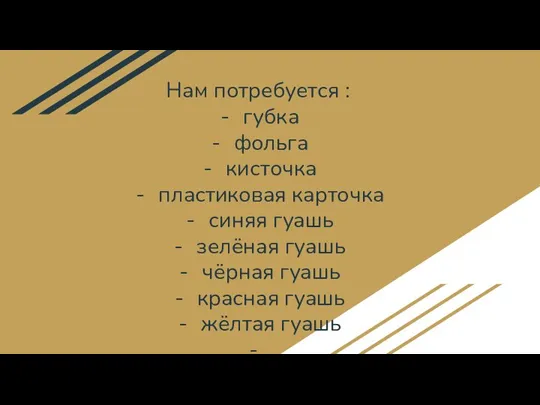 Нам потребуется : губка фольга кисточка пластиковая карточка синяя гуашь зелёная гуашь