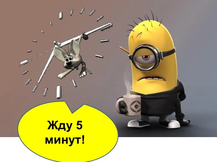 Жду 5 минут!